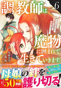 調教師は魔物に囲まれて生きていきます。