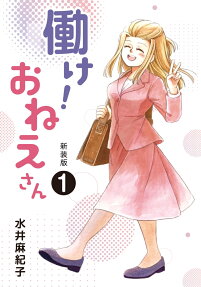 働け!おねえさん : 全収録版 : restructuring comics