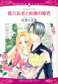 億万長者と庭園の姫君