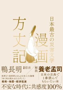 漫画方丈記 : 日本最古の災害文学