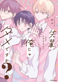 先輩、俺じゃダメですか?