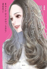 漫画版選ばれる女におなりなさい : デヴィ夫人の華麗で激動なる人生