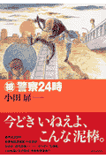 （被）警察24時+