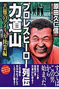 プロレスヒーロー列伝力道山
