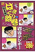 はまぐり絵巻
