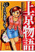 上京物語