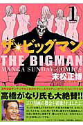 ザ・ビッグマン