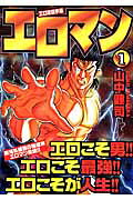 エロマン