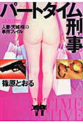 パートタイム刑事