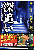 深追い