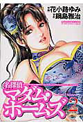 名探偵マダム・ホームズ