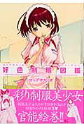 Sukiiro Seifuku Zukan