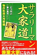 サラリーマン大家道