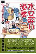ホロ酔い酒房