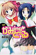 かみing❤ど～る