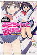 Mako-chan to Asobou!