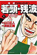 若頭・残波