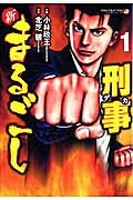 新まるごし刑事