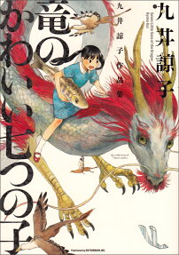 竜のかわいい七つの子