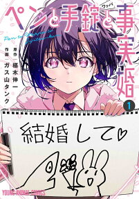 ペンと手錠(ワッパ)と事実婚