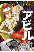 特殊能力アビル-純-