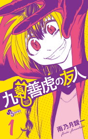 九園善虎の友人 = YOSHITORA KUON's Friends