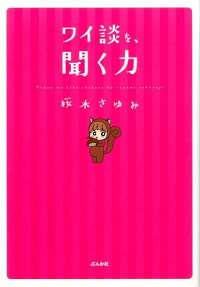 ワイ談を、聞く力