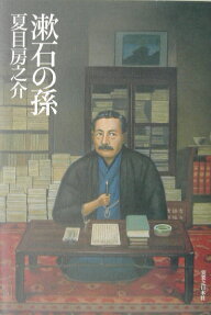 漱石の孫