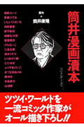 筒井漫画涜本 筒井漫画讀本