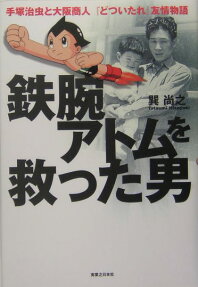 鉄腕アトムを救った男 :