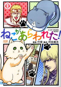 ねこがあらわれた!