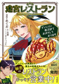 迷宮レストラン = RISTORANTE DEL LABIRINTO : ダンジョン最深部でお待ちしております