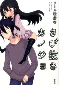My Girlfriend Without Wasabi