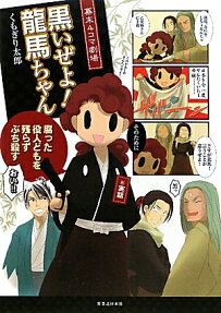 黒いぜよ!龍馬ちゃん