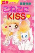 こねこにkiss❤