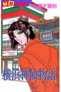 横浜神仙物語