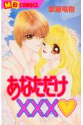 あなただけ×××❤