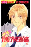 純情!鈴鳴学園探偵部