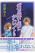 君が想い出にかわっても