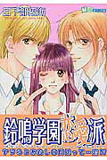 鈴鳴学園恋愛派