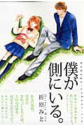Boku ga Soba ni Iru.
