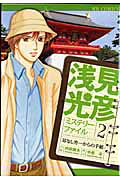 浅見光彦ミステリーファイル