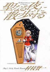 聖なる夜に散歩する