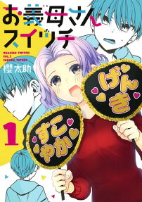 お義母さんスイッチ = OKAASAN SWITCH