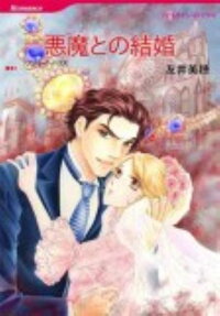 悪魔との結婚