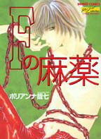 Fの麻薬