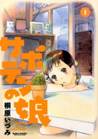 サボテンの娘