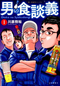 男の食談義
