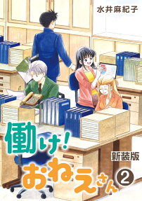 働け!おねえさん : restructuring comics