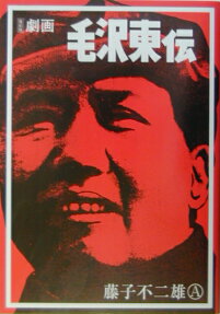 Gekiga Mao Zedong Den